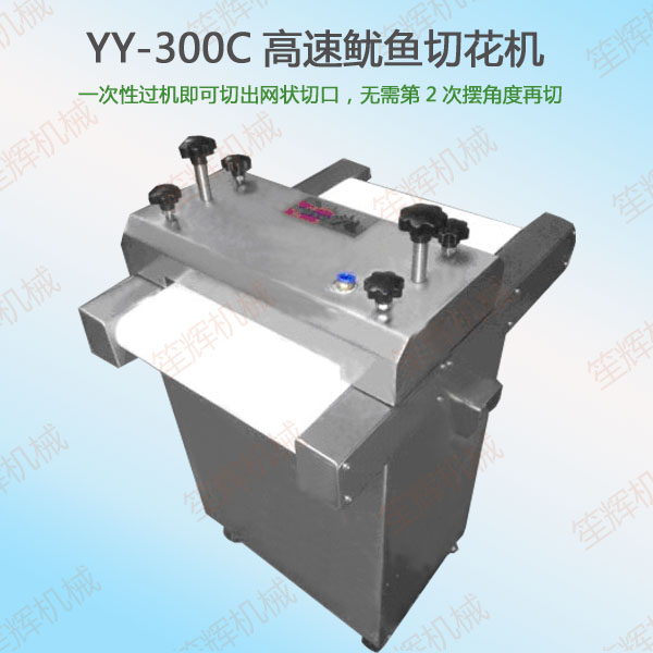 YY-300C高速魷魚切花機