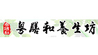 廣州膳和藥業