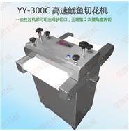 高速魷魚切花機YY-300C/YY-400C/YY-400CL(視頻)