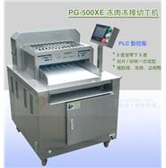 智能排骨切丁機/凍肉凍排切丁機(PLC數控版) PG-500XE